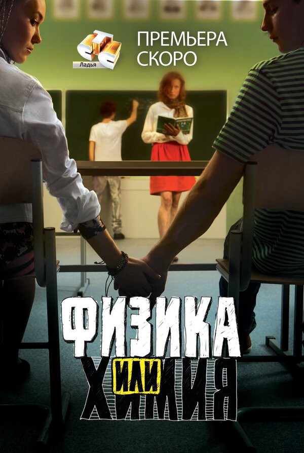 Смотреть Физика или химия онлайн бесплатно в HD качестве на русском языке